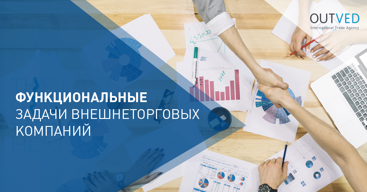 Функциональные задачи внешнеторговых компаний