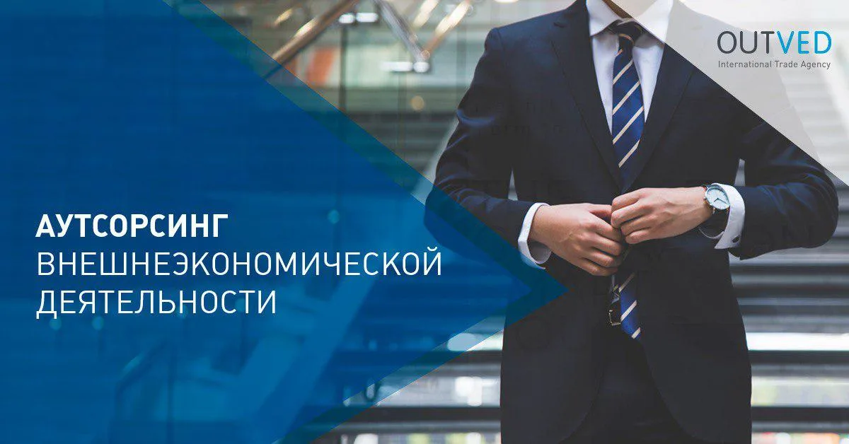 Что такое аутсорсинг ВЭД или команда ВЭД по требованию