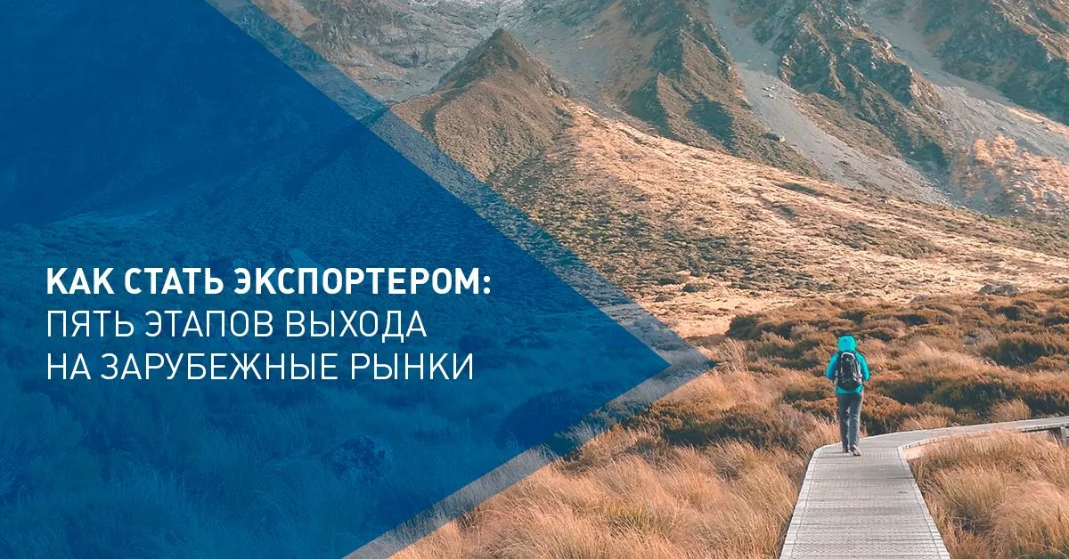Как стать экспортером: Пять этапов выхода на зарубежные рынки